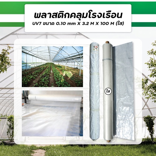 ប្លាស្ទិករោងដំណាំ 0.10mmx3.2mx100m ថ្លា UV7%