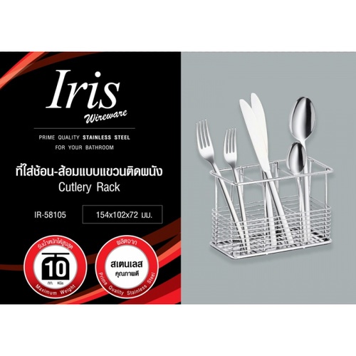IRIS ที่ใส่ช้อน-ส้อมแบบแขวนสเตนเลส รุ่น IR-58105 สีสเตนเลสเงา