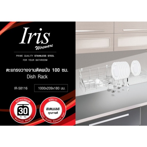 IRIS ตะแกรงวางจานติดผนัง 100 ซม.สเตนเลส รุ่น IR-58116 สีสเตนเลสเงา