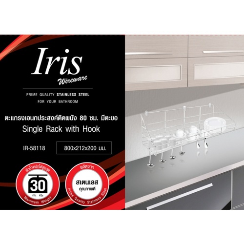 IRIS ตะแกรงเอนกประสงค์ติดผนัง 80 ซม. มีตะขอ สเตนเลส รุ่น IR-58118 สีสเตนเลสเงา
