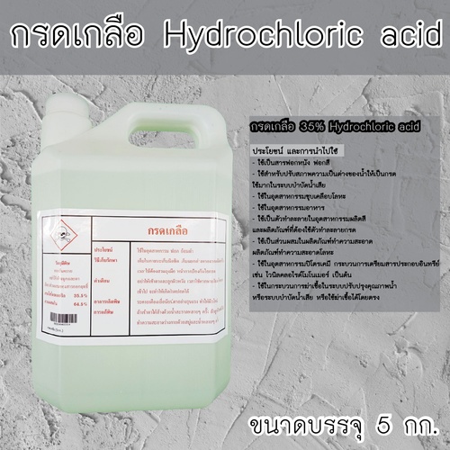 STAR M กรดเกลืออุตสาหกรรม (กรดไฮโดรคลอริก) บรรจุ 5 KG/ถ้ง