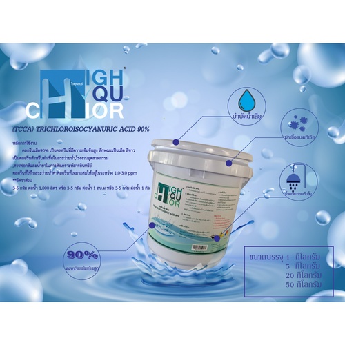 HIGHQUCHLOR คลอรีนเกล็ด ฆ่าเชื้อโรค 90% บรรจุ 5 KG/ถ้ง