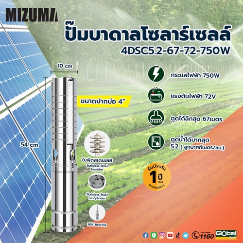 MIZUMA ปั๊มซับเมอร์สโซล่าเซลล์ 4นิ้ว 750W รุ่น4DSC5.2-67-72-750 ใบพัดสเตนเลส