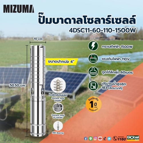 MIZUMA ปั๊มบาดาลโซล่าเซล ท่อ 4 1500W รุ่น 4DSC11-60-110-1500W