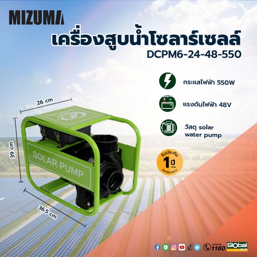 MIZUMA เครื่องสูบนํ้าโซล่าเซล รุ่น DCPM6-24-48-550