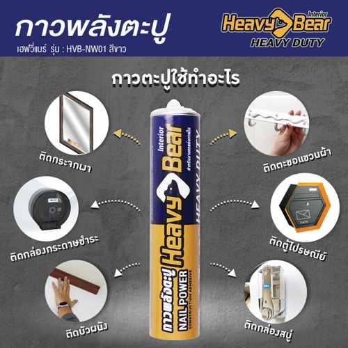 កាវបិតជំនួសដែកកូល​ HEAVY BEAR ស៊េរី​ HVB-NW01 ពណ៌ស