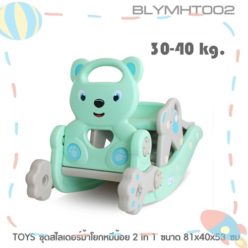 TOYS ชุดสไลเดอร์ม้าโยกหมีน้อย 2 in 1 รุ่น BLYMHT002 ขนาด 81x40x53 ซม.