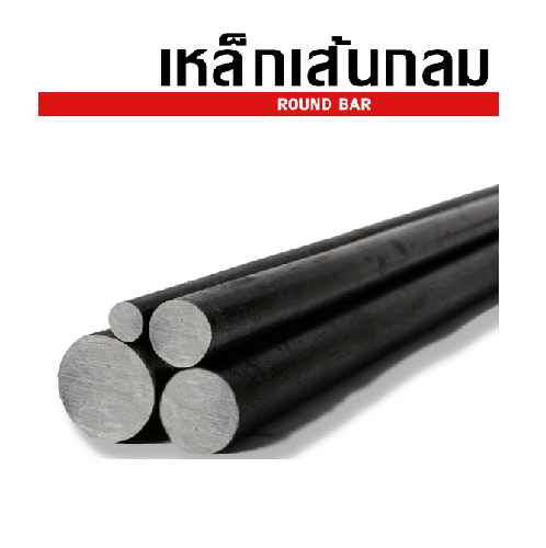 เหล็กเส้นกลม-ตรง  6 มม. SR24  มอก. ยาว 10 เมตร