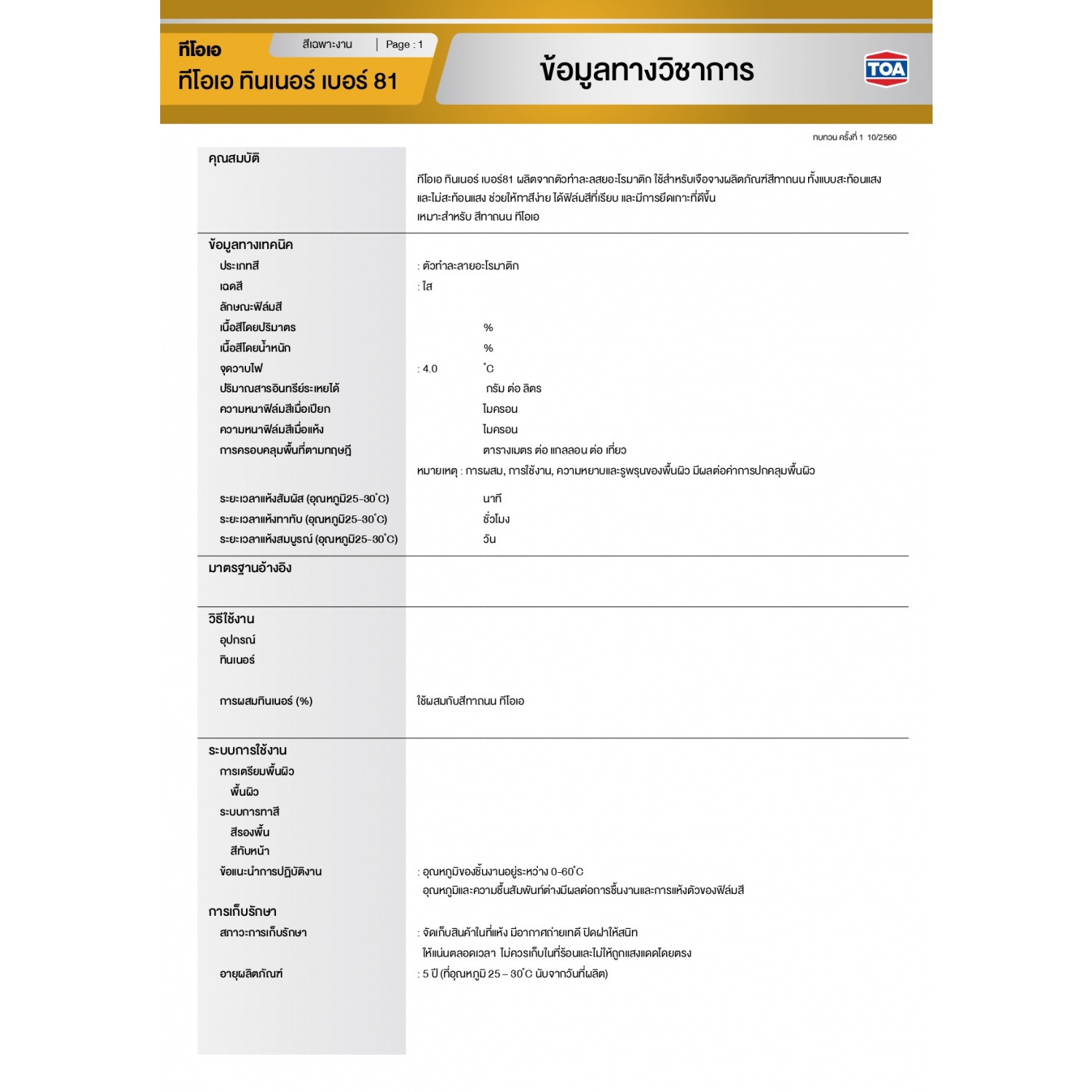 ทีโอเอ ทินเนอร์ สีทาถนน #0081  1/4กล.
