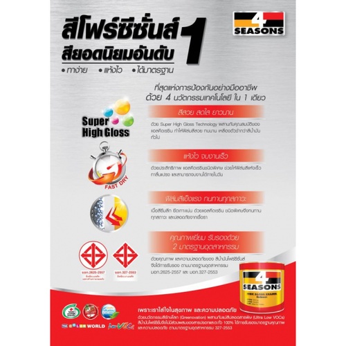 โฟร์ซีซันส์ สีเคลือบเงา เบส #000C 1 กล