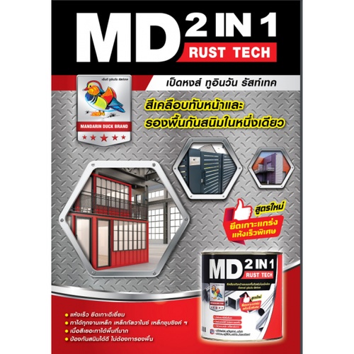 เอ็มดี 2IN1 รัสท์เทค #M613 1/4 GL สีน้ำตาลด้าน