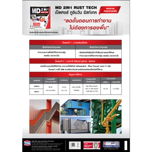 เอ็มดี 2IN1 รัสท์เทค #M219 1/4 GL สีเทาด้าน
