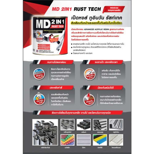 เอ็มดี 2IN1 รัสท์เทค เงา #MG000 1/4 GL สีเงิน