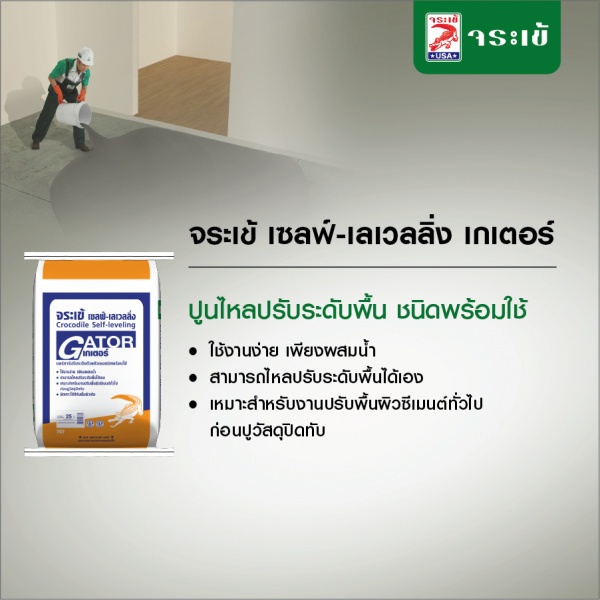 จระเข้ เซลฟ์-เลเวลลิ่ง เกเตอร์ มอร์ตาร์ปรับระดับ ขนาด 25 กก. สีเทา