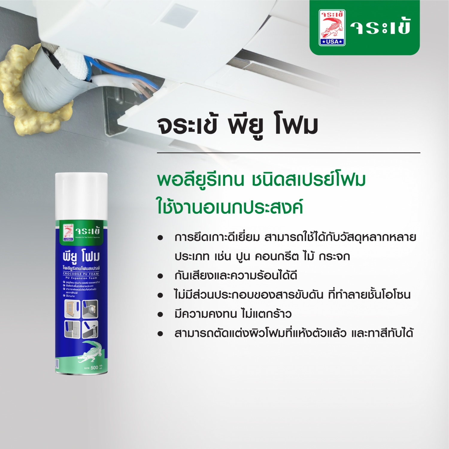 จระเข้ พียู โฟม 750 ml.