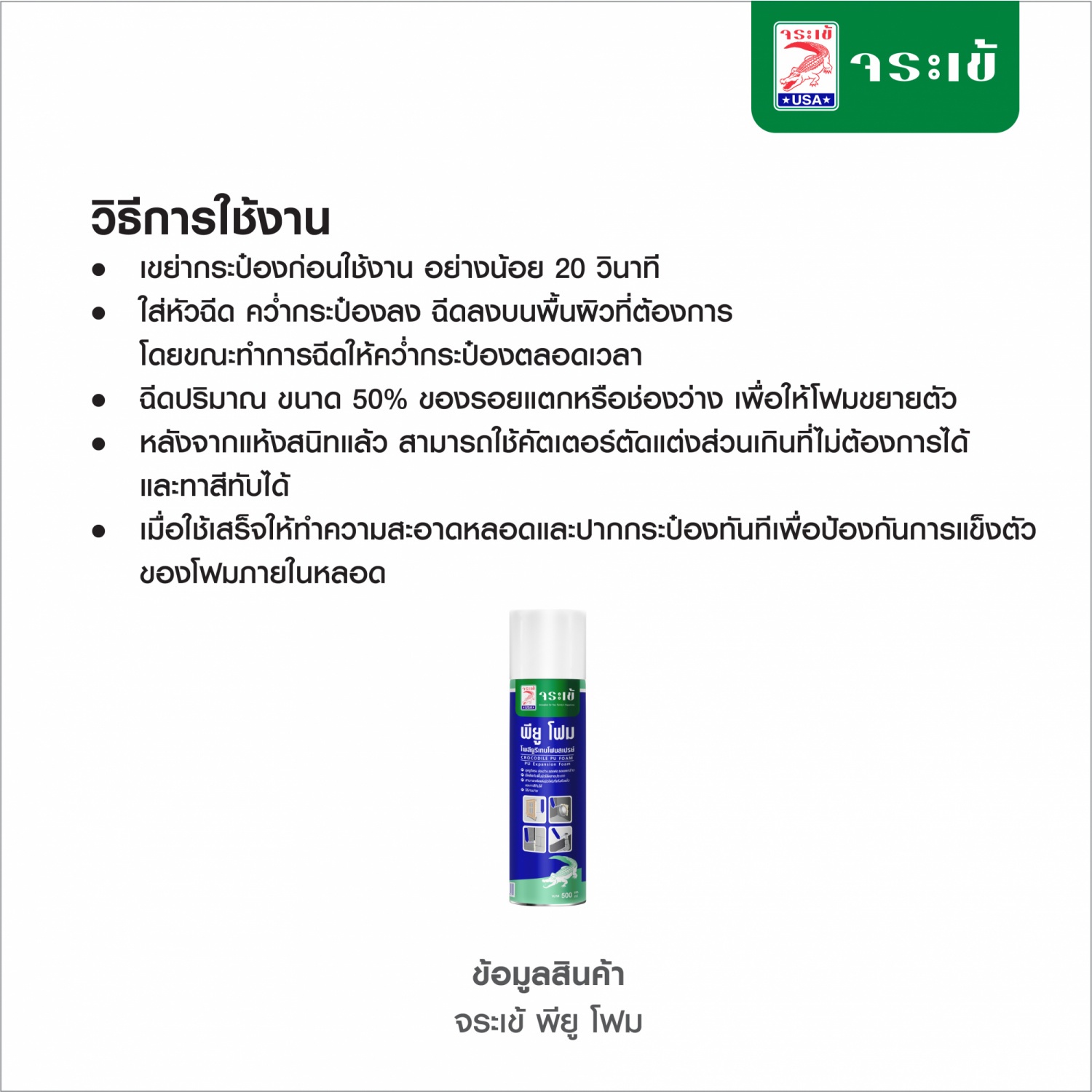 จระเข้ พียู โฟม 750 ml.