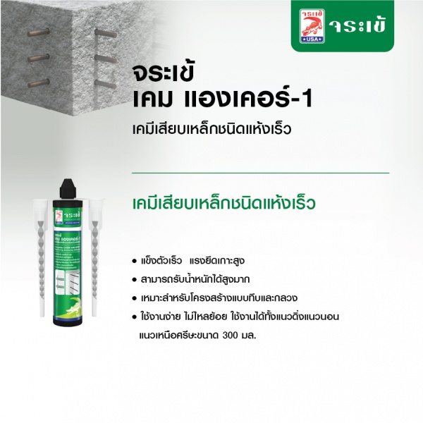 จระเข้ เคม แองเคอร์-1 เคมีเสียบเหล็กชนิดแห้งเร็ว 300 มล. สีเทาอ่อน 