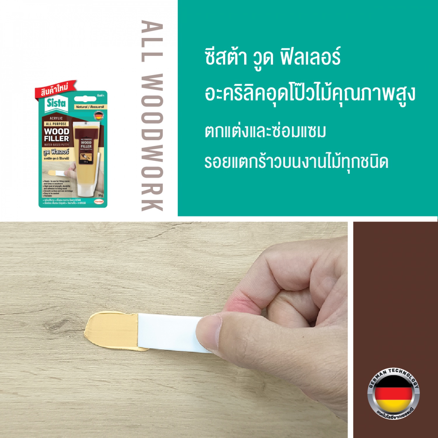 SISTA วูดฟิลเลอร์ อะคริลิคอุดโป๊วไม้ 50 กรัม สีน้ำตาล