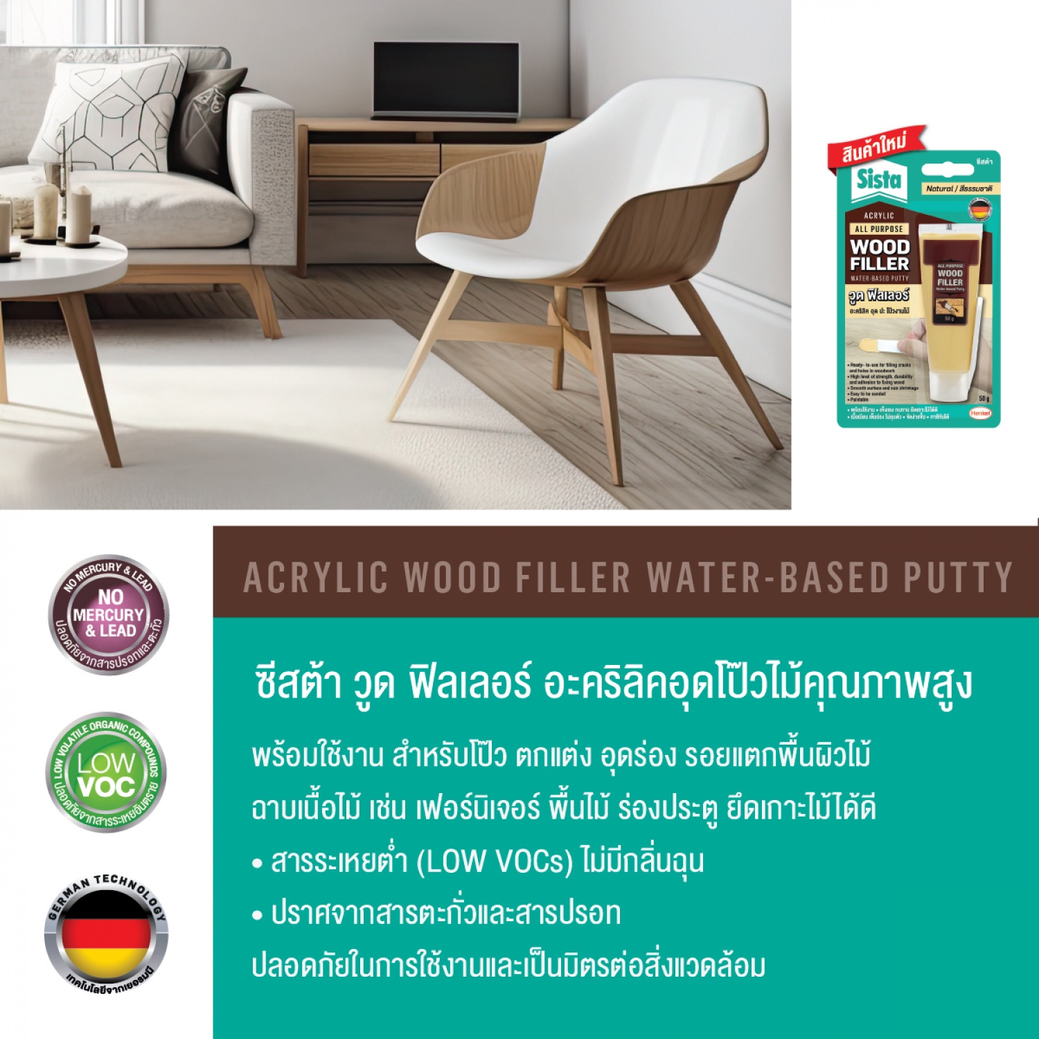 SISTA วูดฟิลเลอร์ อะคริลิคอุดโป๊วไม้ 50 กรัม สีน้ำตาล
