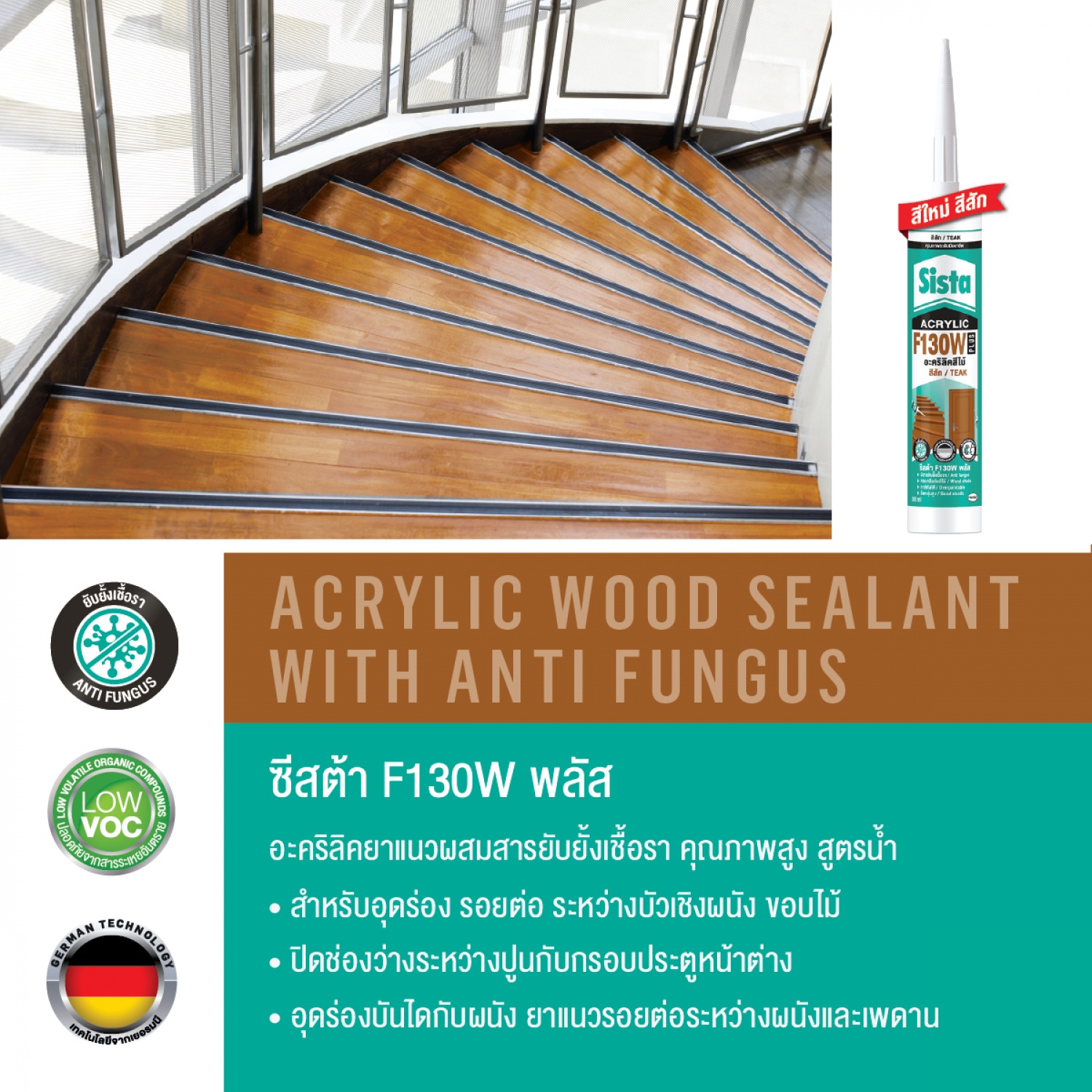 SISTA อะคริลิคยาแนว F130 พลัส 300 มล. สีสัก 