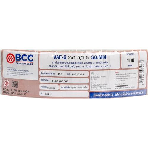 BCC สายไฟ VAF-GRD 2x1.5/1.5 ตร.มม. 100 m. สีขาว
