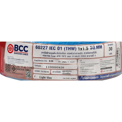 BCC สายไฟ IEC01 THW 1x1.5 SQ.MM. 30ม. สีฟ้า