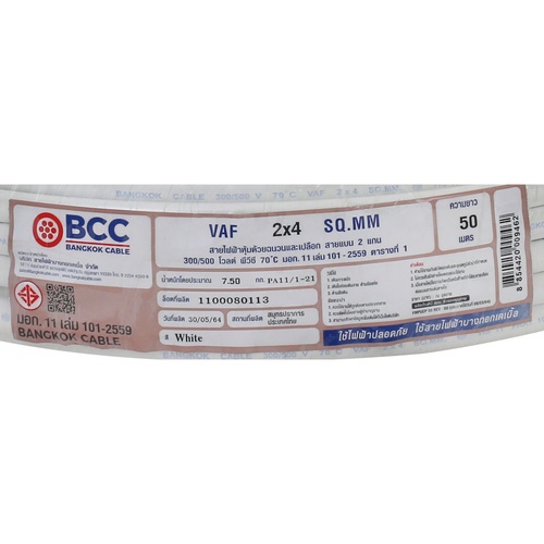 BCC สายไฟ VAF 2x4 ตร.มม. 50 m. สีขาว