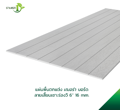 เฌอร่า บอร์ดพื้น ลายเสี้ยน เซาะร่องวี 6 นิ้ว 1.6x120x240ซม. สีธรรมชาติ