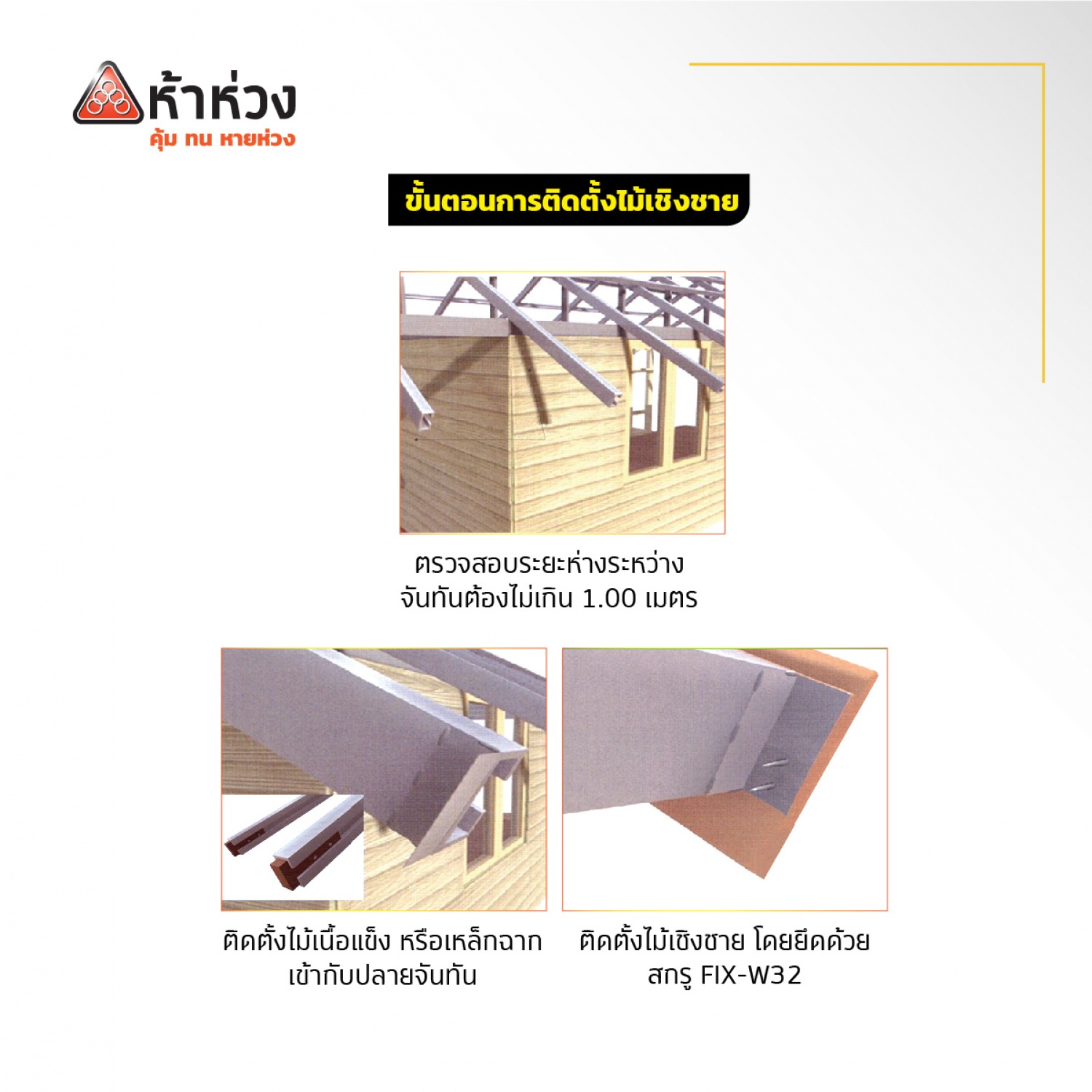 ห้าห่วง ไม้เชิงชาย รุ่นลบขอบ ผิวเรียบ 1.6x20x400 ซม. สีแดงมะฮอกกานี