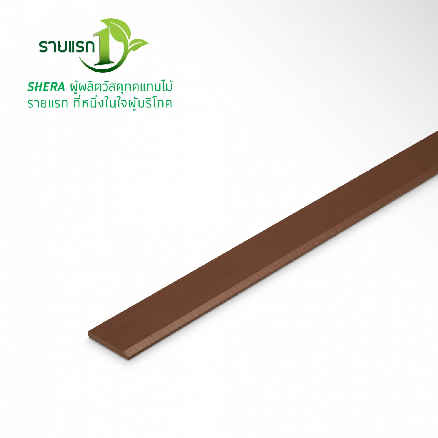 เฌอร่า ไม้บัว รุ่นโมเดิร์น ผิวเรียบ 1.2x10x300ซม. สีเมอร์โบ