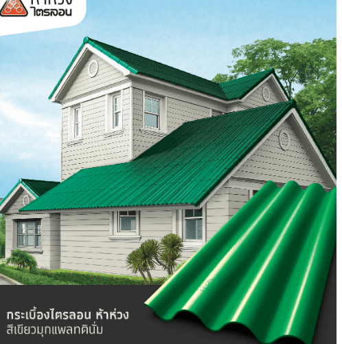 ห้าห่วง กระเบื้องหลังคาไตรลอน 0.5x50x120 ซม. สีเขียวมุกแพททินั่ม
