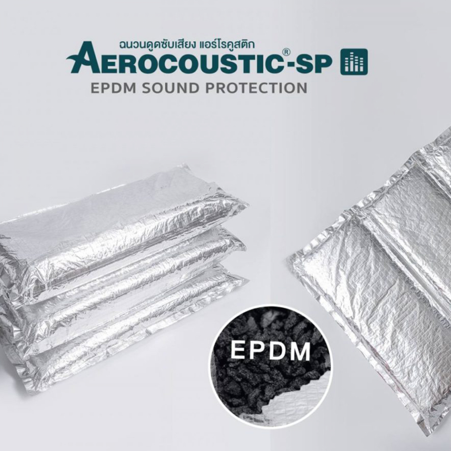  ฉนวนดูดซับเสียงผลิตจากยางสังเคราะห์ชนิดพิเศษ (EPDM)