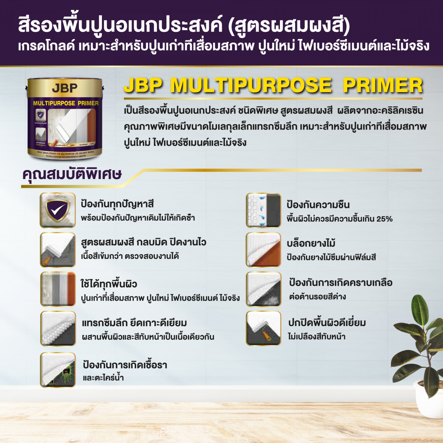 JBP สีรองพื้นปูนอเนกประสงค์ (สูตรน้ำมัน) เบอร์ 2000 ขนาด 5 GL สีขาว