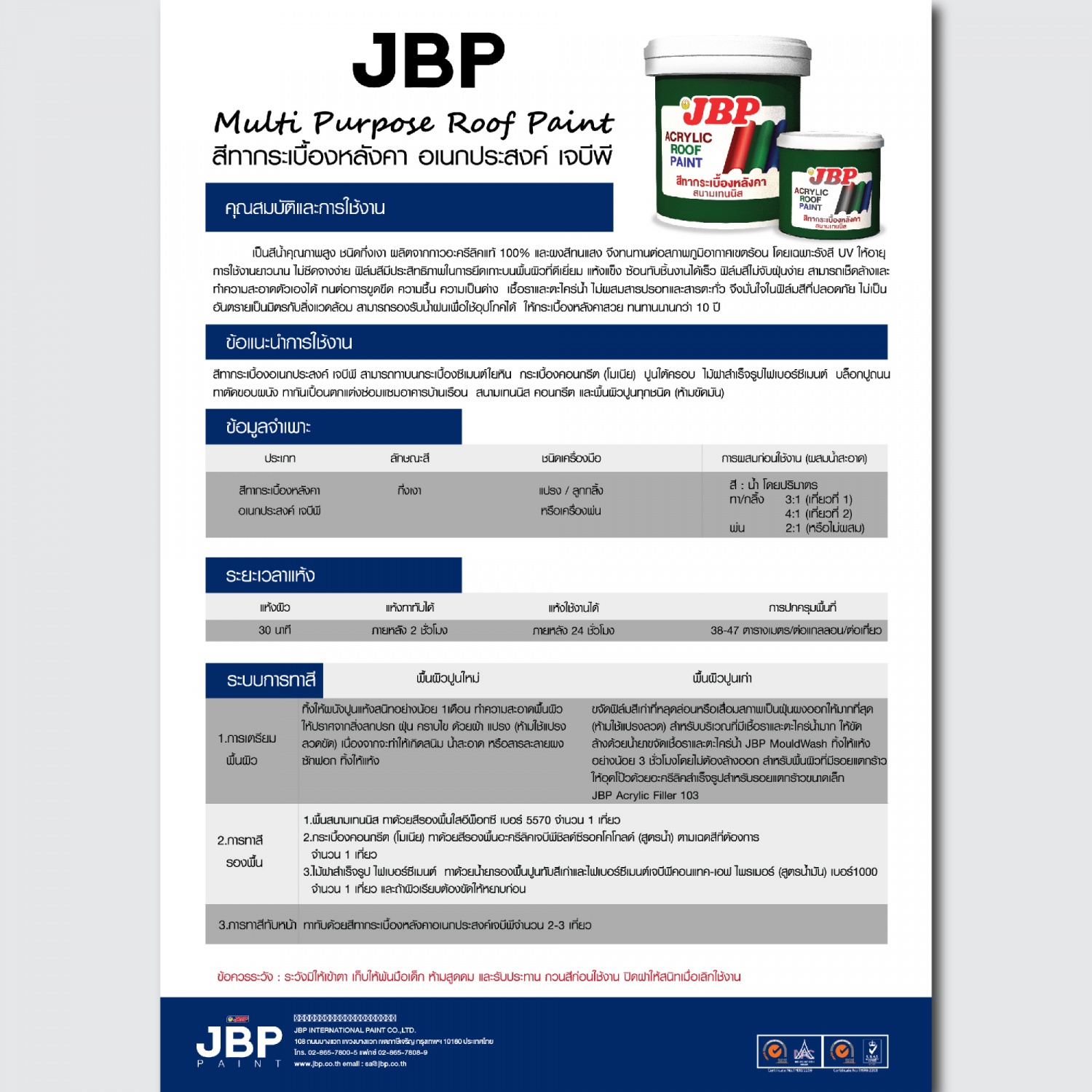 JBP สีทากระเบื้องหลังคา ขนาด 1 GL สีอิฐ #9941