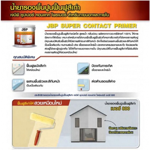 JBP สีรองพื้นปูนเก่าสูตรน้ำ SUPER CONTACT PRIMER #800 2.5 กล สีใส