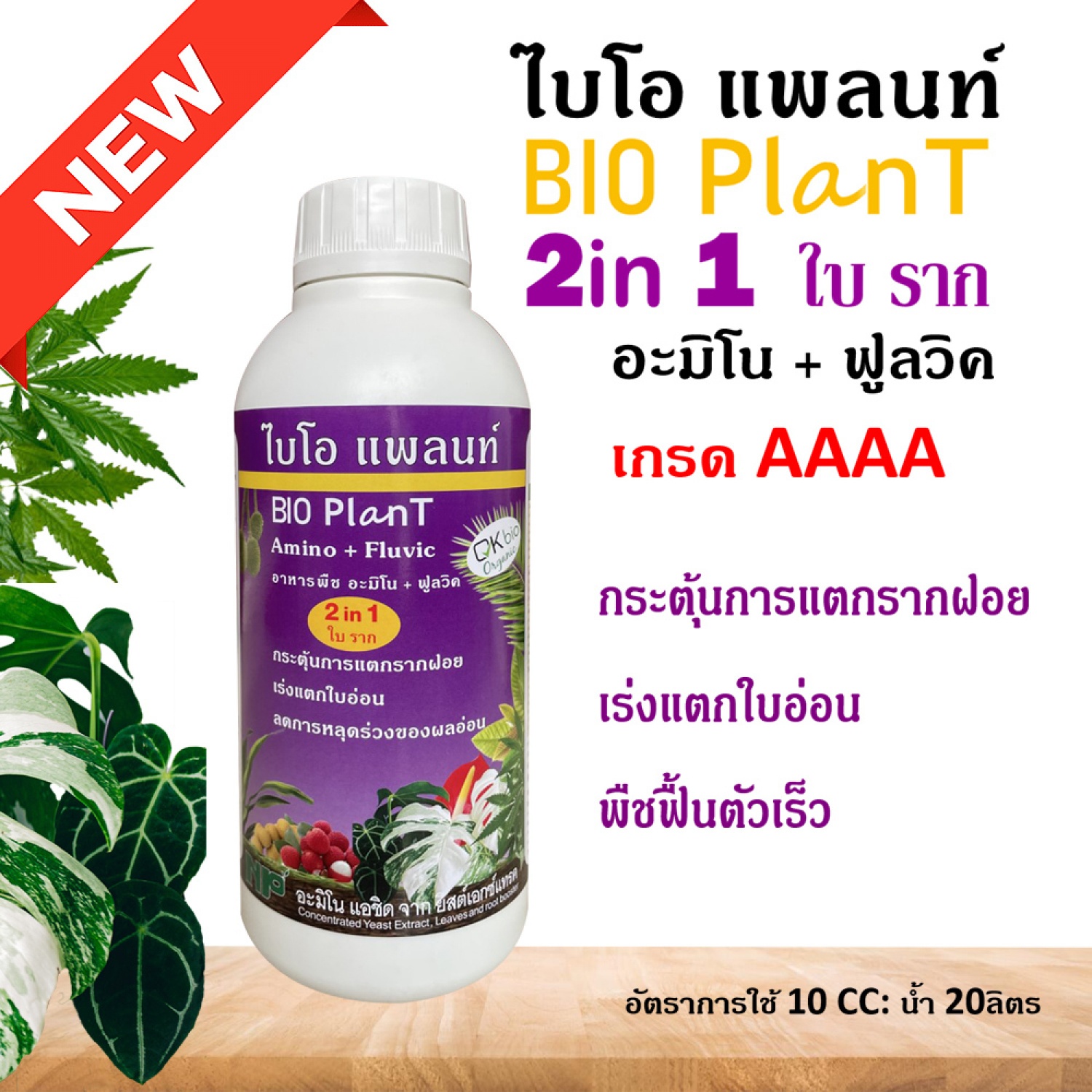 NP ไบโอ แพลนท์ อะมิโน+ฟลูวิค (BioPlant) 1 ลิตร