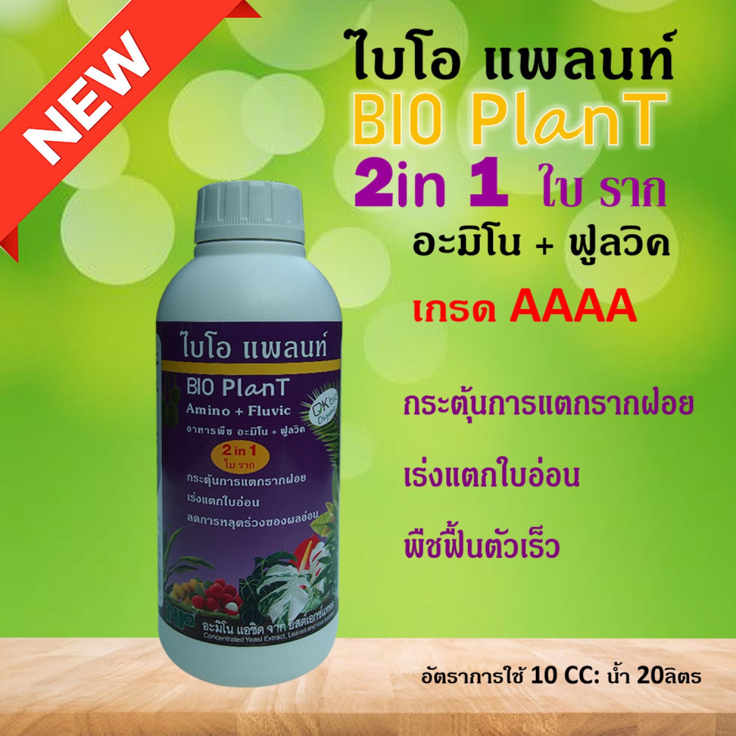 NP ไบโอ แพลนท์ อะมิโน+ฟลูวิค (BioPlant) 1 ลิตร
