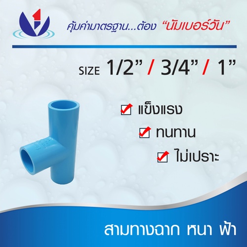 NUMBER ONE ข้อต่อสามทาง 90 หนา 3/4(20) ชั้น 13.5 สีฟ้า