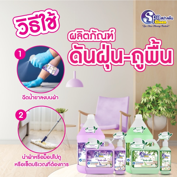  SPACLEAN น้ำยาดันฝุ่น กลิ่นเนเชอรัลคาโมมายล์ ขนาด 250 มล.