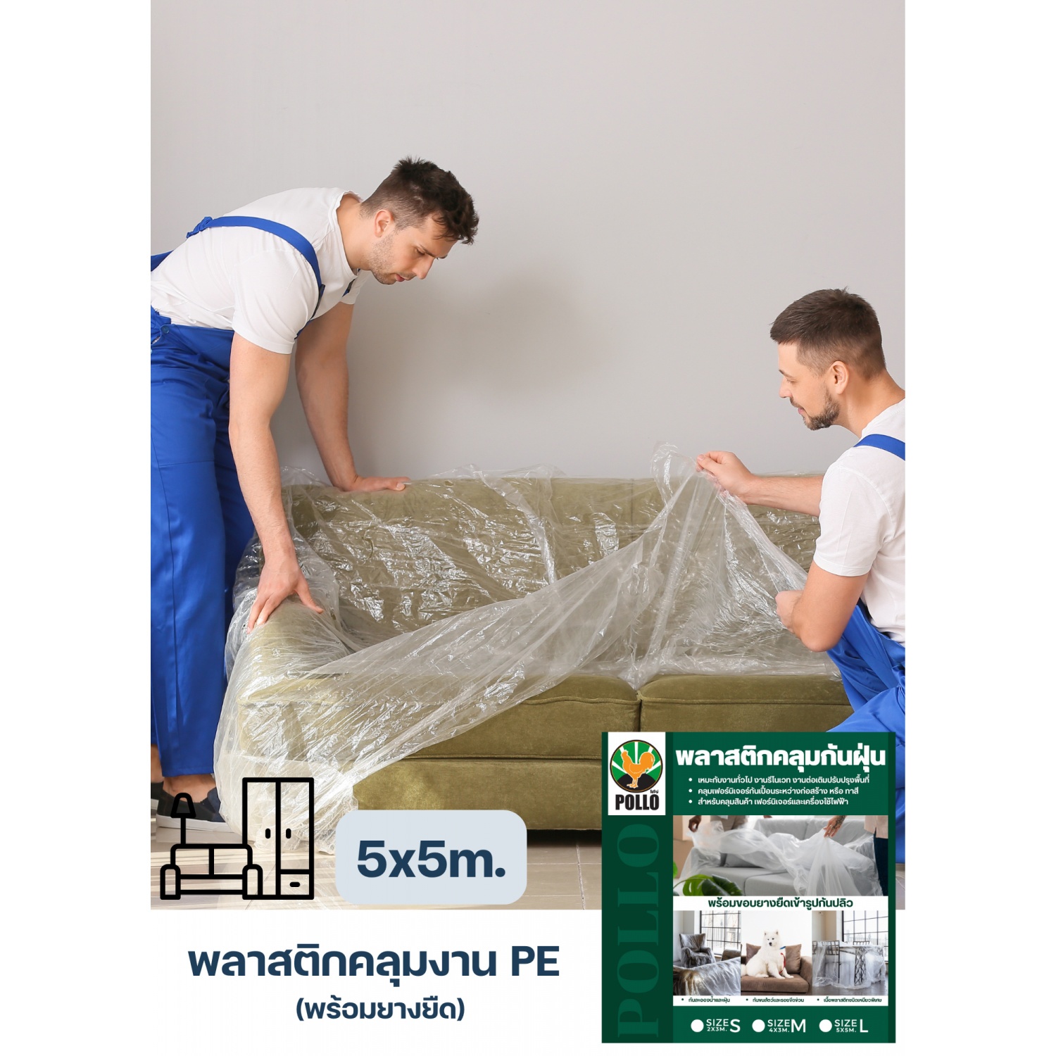 Pollo ถุงคลุมเฟอร์นิเจอร์ PE (พร้อมยางยืด) Size: L ขนาด 5x5m.สีใส