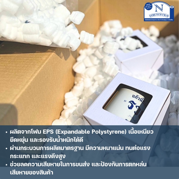 N STRETCH โฟมตัวหนอนกันกระแทก ขนาด 25 กรัม