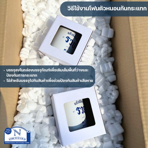 N STRETCH โฟมตัวหนอนกันกระแทก ขนาด 25 กรัม