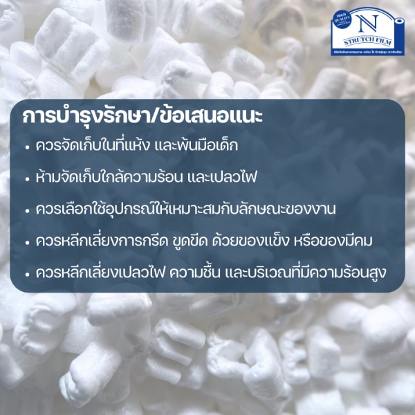 N STRETCH โฟมตัวหนอนกันกระแทก ขนาด 25 กรัม