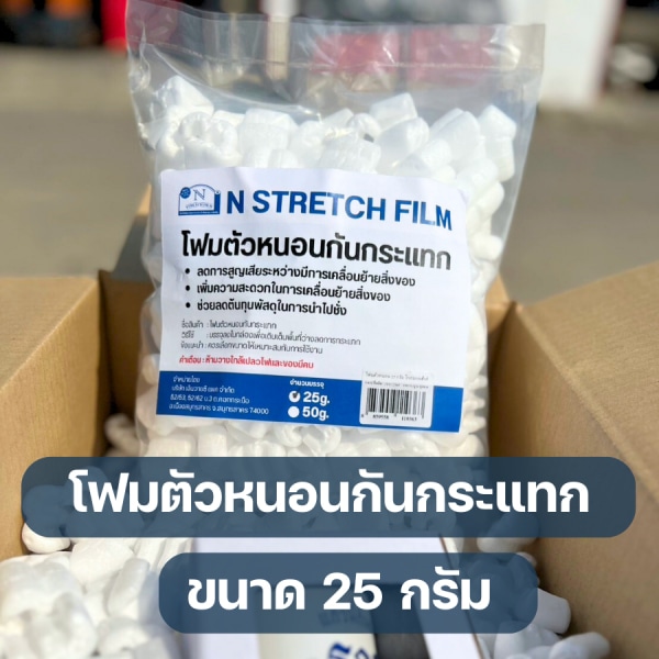 N STRETCH โฟมตัวหนอนกันกระแทก ขนาด 25 กรัม