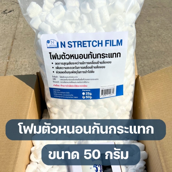 N STRETCH  โฟมตัวหนอนกันกระแทก 50 กรัม