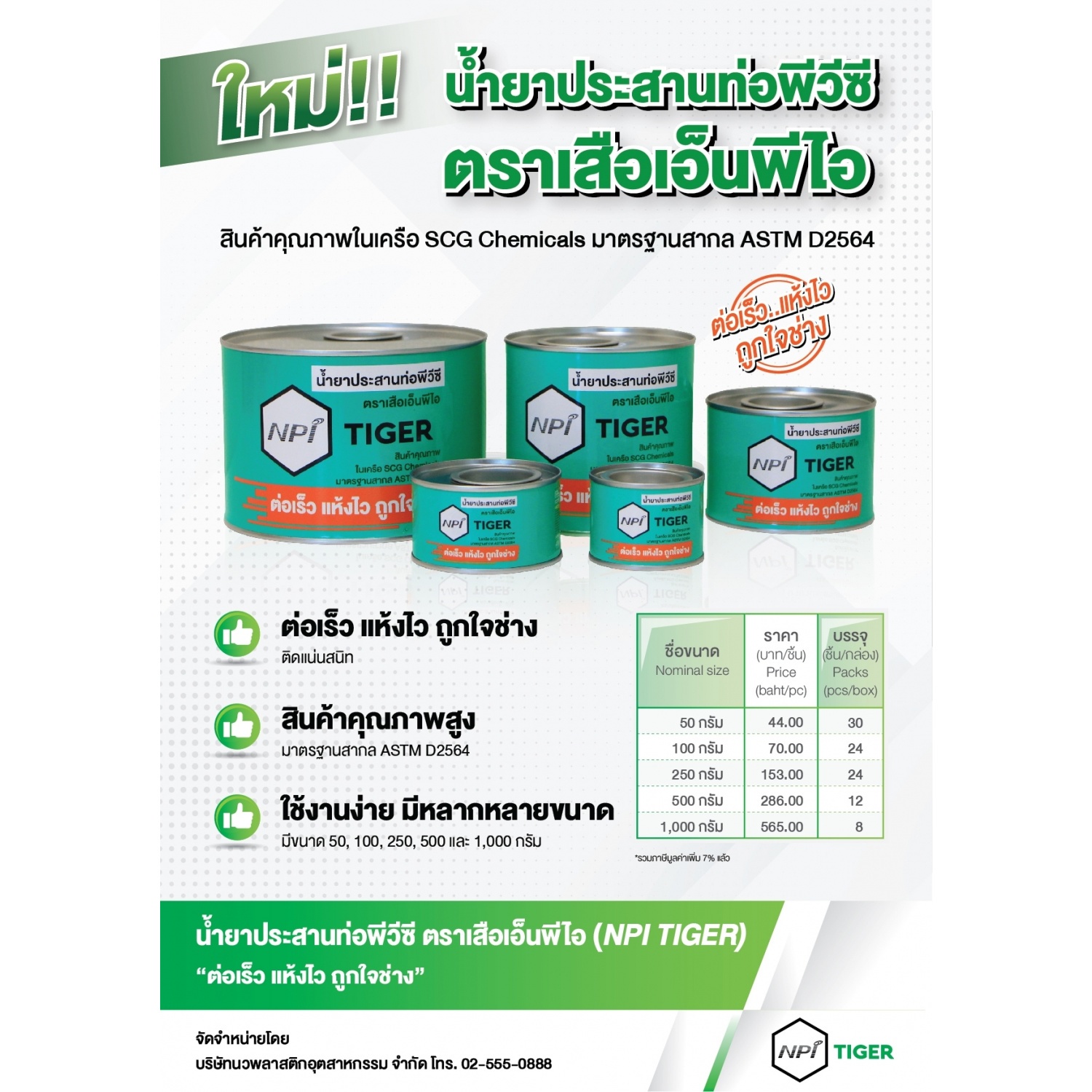 ตราเสือ NPI น้ำยาประสานท่อ 1000 กรัม แบบใส