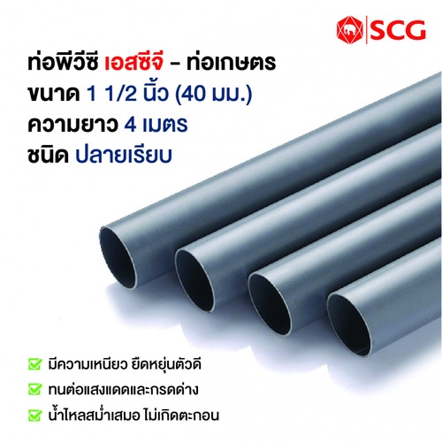 SCG ท่อพีวีซีเกษตร 1 1/2