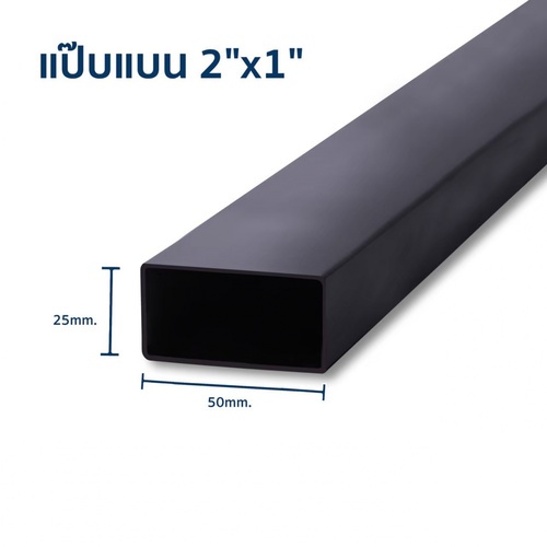 เหล็กแป๊บแบน  2x1 นิ้ว 1.8 มม. (มอก.)