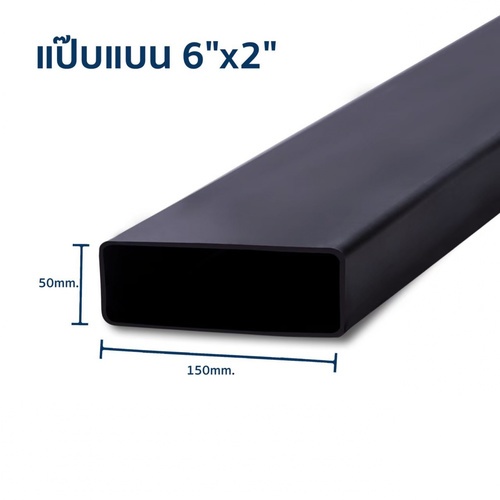 เหล็กแป๊บแบน 6x2 นิ้ว 2.0 มม. เหลือง