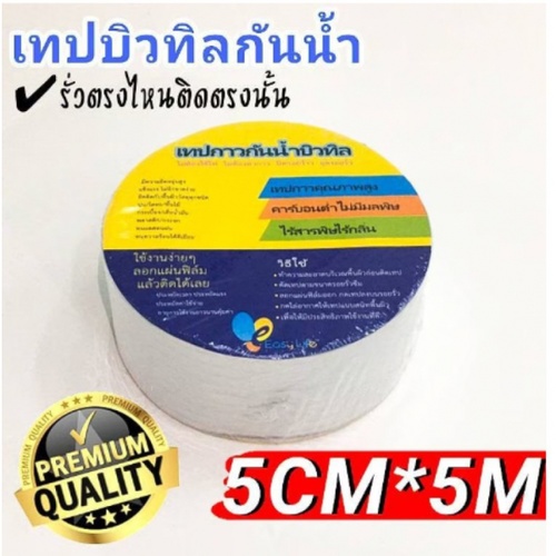 เทปกาวบิวทิล กันรั่วกันซึม กว้าง5ซม.x5เมตร